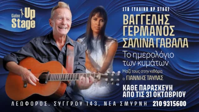 ונגליס גרמנוס בהופעה חיה ב-Gyalino Up Stage