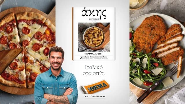 Άκης Πετρετζίκης: Ιταλικές συνταγές στο «Πρώτο Θέμα» αυτή την Κυριακή