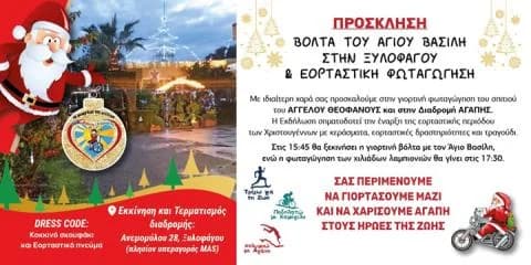 Φωταγώγηση σπιτιού στην Ξυλοφάγου για καλό σκοπό