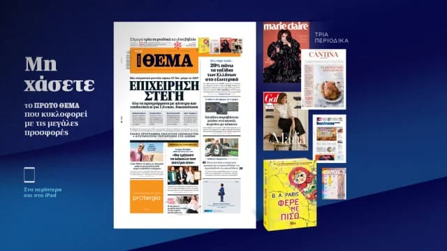 Verpassen Sie nicht die neueste Ausgabe von ΘΕΜΑ