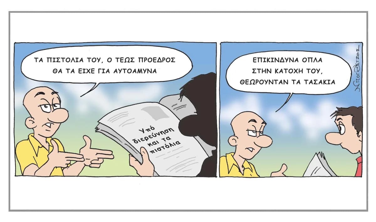 Χιουμοριστική αποτύπωση της επικαιρότητας από τον Νίκο Πογιατζή