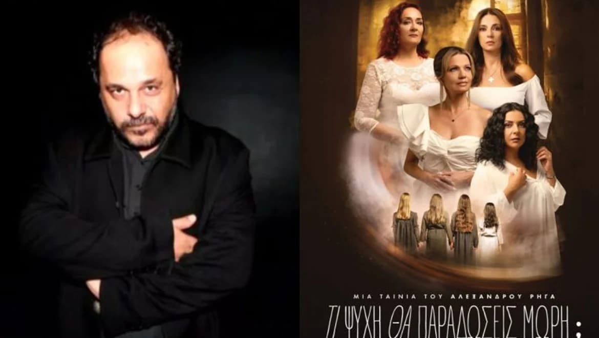 Александрос Ригас: Почему он отсутствует на премьере фильма «Ti Psychi Tha Paradosis Mori»