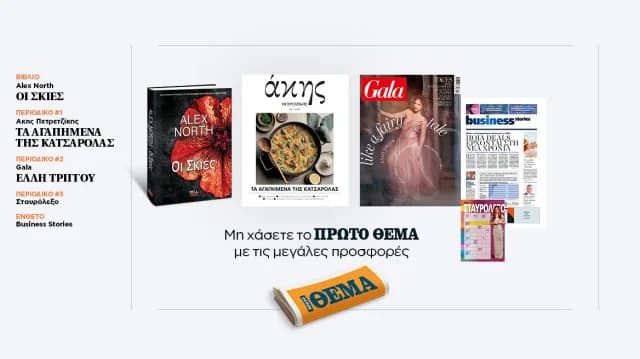 Οι προσφορές του «Πρώτου Θέματος» αυτή την Κυριακή