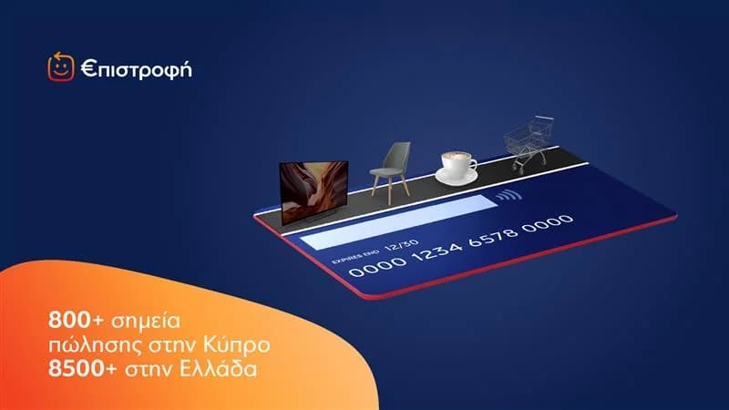 Eurobank: Το πρόγραμμα €πιστροφή επεκτείνεται σε Κύπρο και Ελλάδα