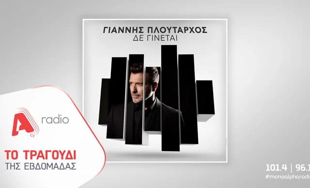 Ο Γιάννης Πλούταρχος κυκλοφορεί νέο τραγούδι «Δε Γίνεται»