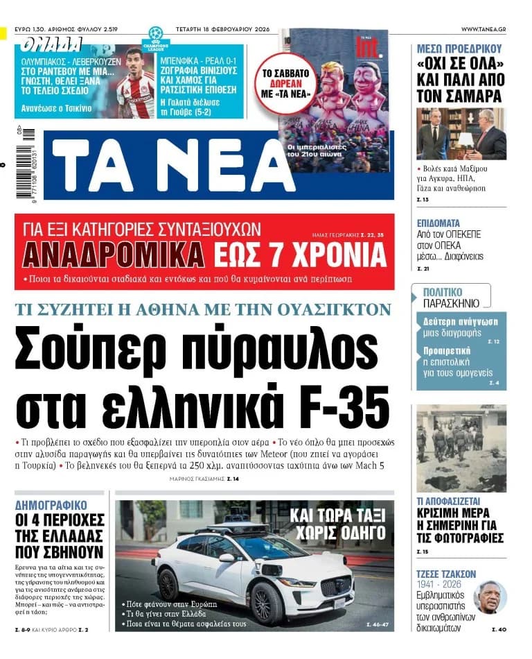 Στα «ΝΕΑ»: Σούπερ πύραυλος για τα ελληνικά F-35 και αναδρομικά συντάξεων