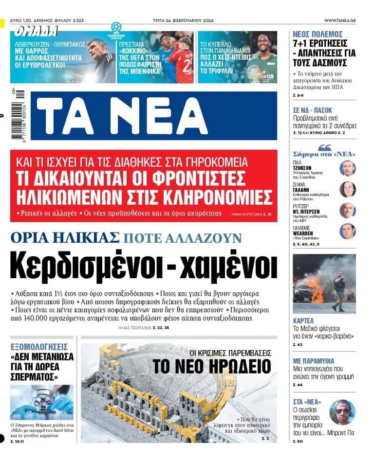Επισκόπηση «ΝΕΑ» Δευτέρας: Συντάξεις, Οικονομία, και Αθλητικά