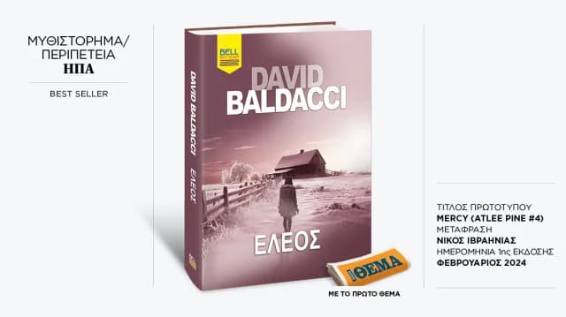 Το «Έλεος» του David Baldacci με το ΘΕΜΑ αυτή την Κυριακή