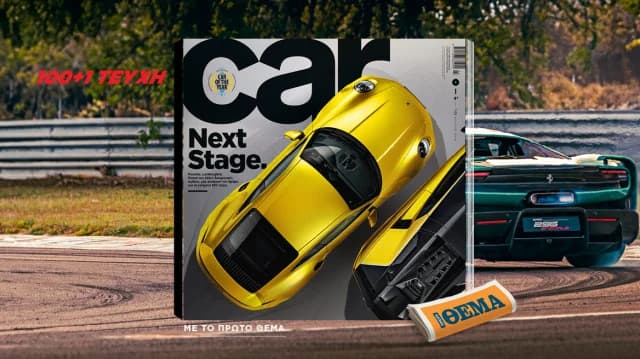 Car Magazine diesen Sonntag mit 'ΘΕΜΑ' erhältlich