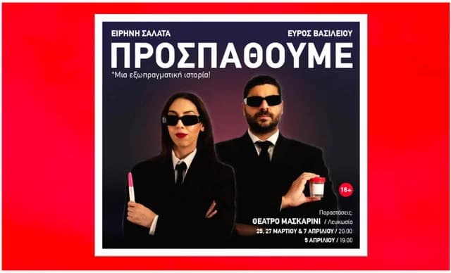 «МЫ ПЫТАЕМСЯ»: комедия об ЭКО в театре Maskarini