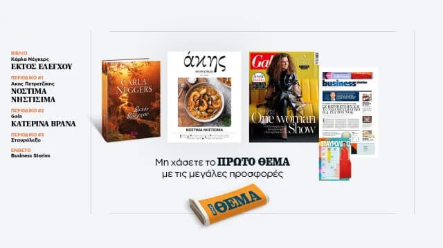 Προσφορές από το Πρώτο Θέμα αυτή την Κυριακή