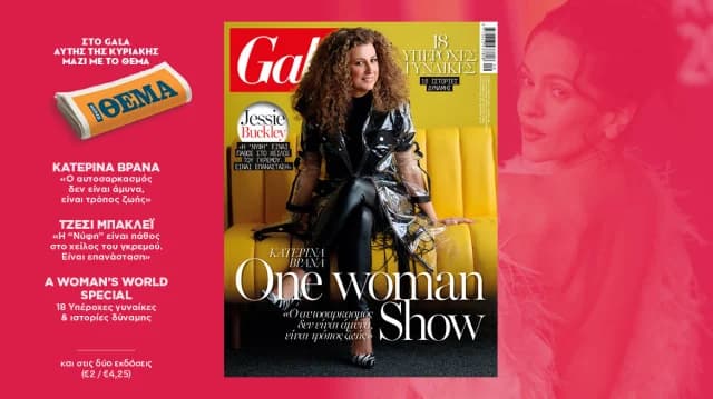Το περιοδικό Gala δωρεάν με το ΘΕΜΑ αυτή την Κυριακή