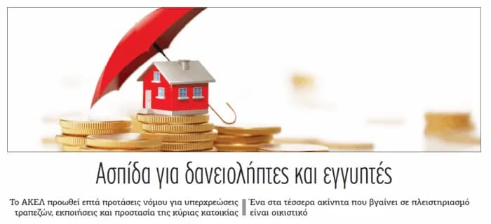 ΑΚΕΛ: Επτά προτάσεις νόμου για τραπεζικές υπερχρεώσεις και προστασία κατοικίας