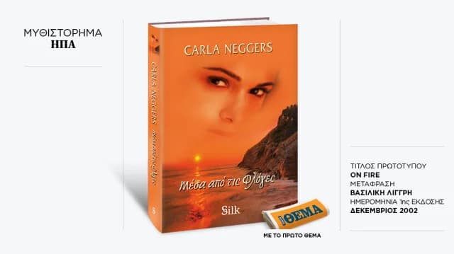 Το βιβλίο της Carla Neggers «Μέσα από τις φλόγες» κυκλοφορεί αυτή την Κυριακή με το ΘΕΜΑ