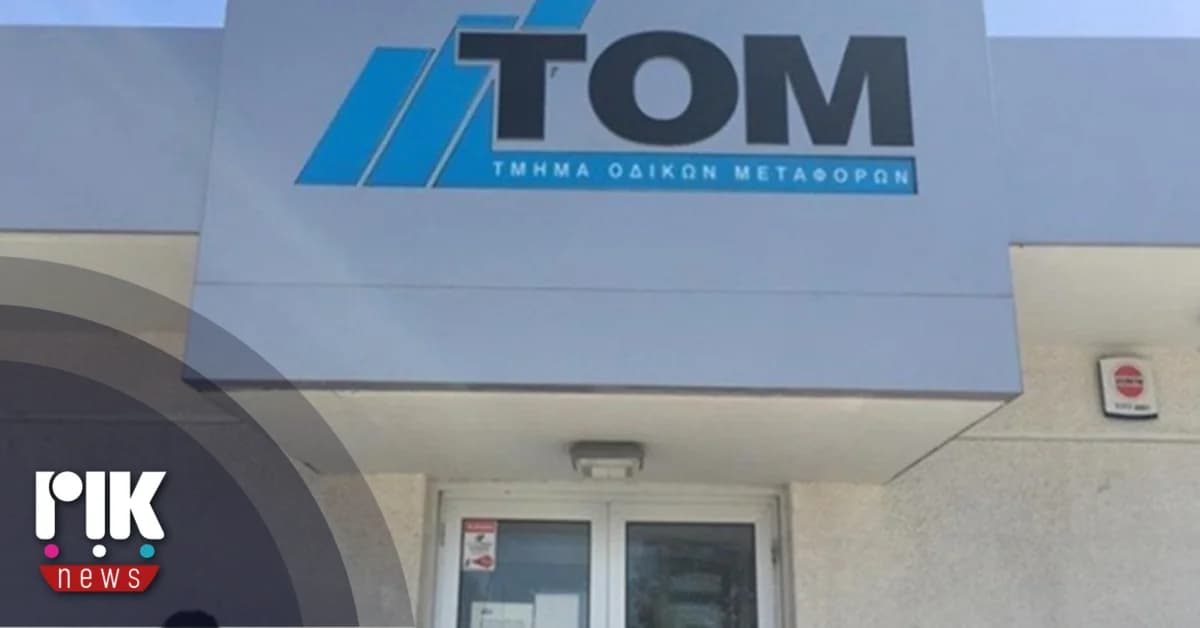 Καθυστερήσεις στην ανανέωση αδειών κυκλοφορίας μέσω ΤΟΜ