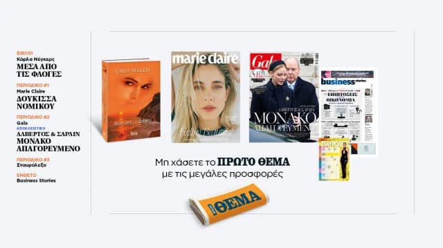 Πρώτο Θέμα: Οι προσφορές της Κυριακής