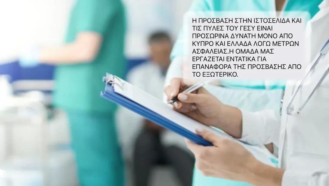 La Organización de Salud de Chipre Restringe el Acceso a GeSY a Chipre y Grecia