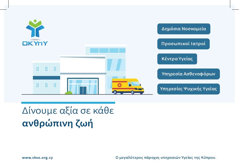 Γενικό Μήνυμα ΟΚΥπΥ: Ενημερώσεις